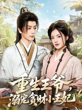 重生王爷，溺宠贪财小王妃海报